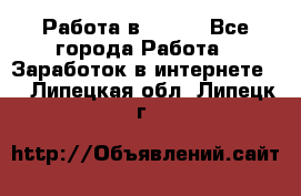 Работа в Avon. - Все города Работа » Заработок в интернете   . Липецкая обл.,Липецк г.